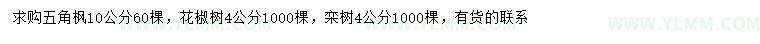 求购五角枫、花椒树、栾树