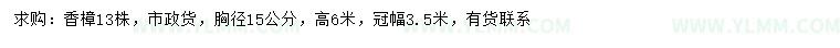 求购胸径15公分香樟