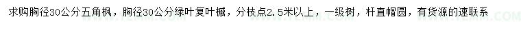 求购胸径30公分五角枫、绿叶复叶槭