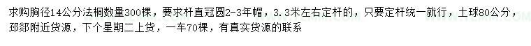 求购胸径14公分法桐