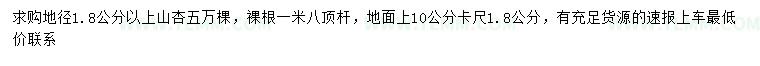 求购10量1.8公分以上山杏