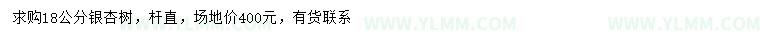 求购18公分银杏