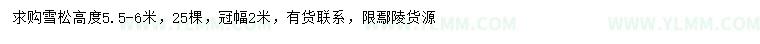 求购高5.5-6米雪松