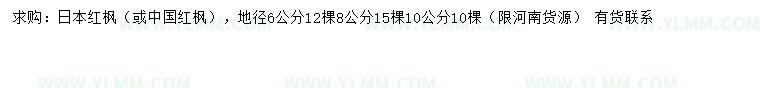求购地径6、8、10公分日本红枫
