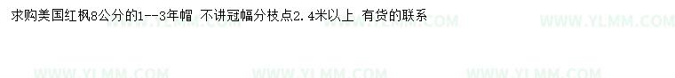 求购8公分美国红枫