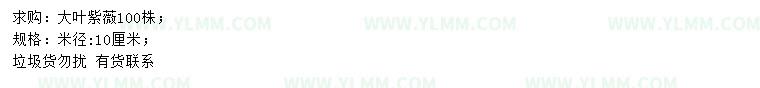 求购米径10公分大叶紫薇
