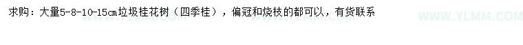 求购5、8、10、15公分桂花
