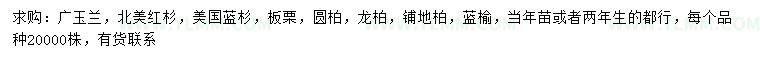求購廣玉蘭，北美红杉，美国蓝杉等