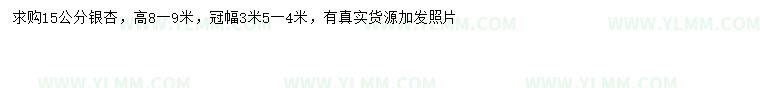 求购15公分银杏