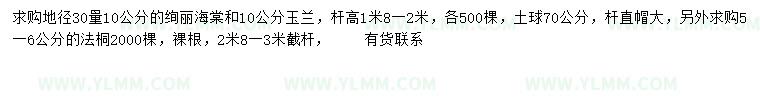 求購絢麗海棠、玉蘭、法桐
