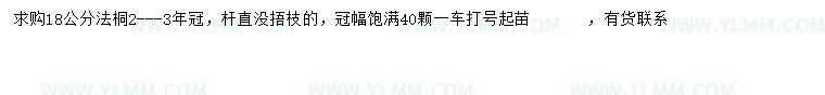 求购18公分法桐