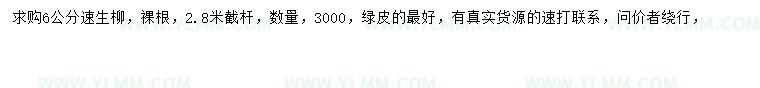 求购6公分速生柳