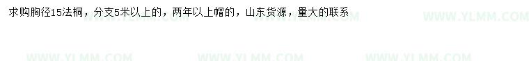 求购胸径15公分法桐