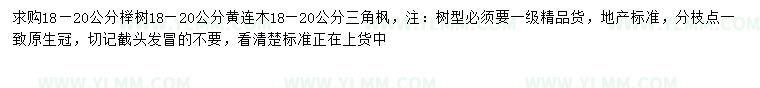 求購榉樹、黄连木、三角枫