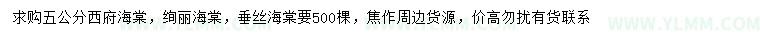求購西府海棠、絢麗海棠、垂絲海棠
