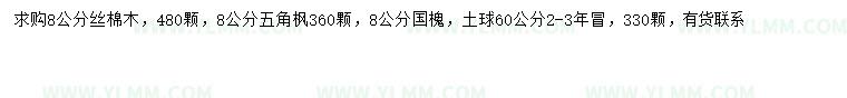 求購絲棉木、五角楓、國槐