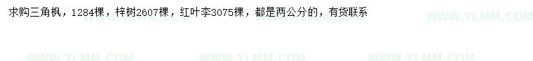 求購三角枫、梓树、紅葉李