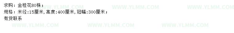 求购米径15公分金桂花
