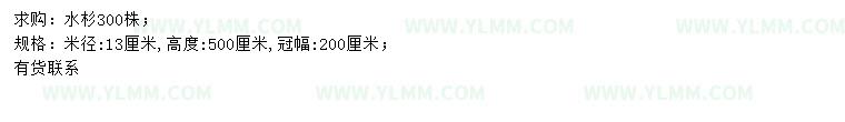 求購米徑13公分水杉
