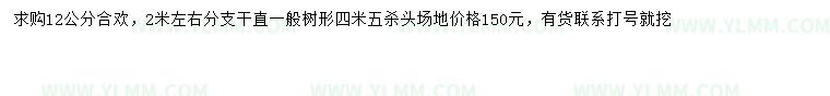 求購12公分合歡
