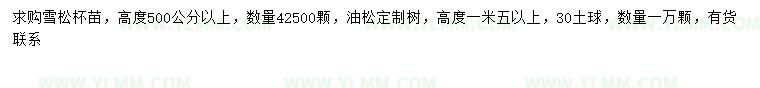 求购高500公分以上雪松、高1.5米以上油松