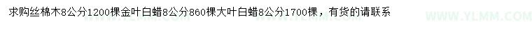 求購絲棉木、金葉白蠟、大葉白蠟