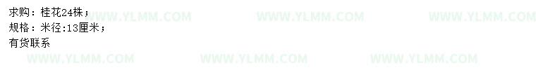 求购米径13公分桂花