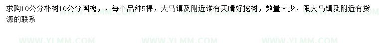求購10公分樸樹、國槐