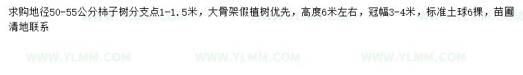 求購地徑50-55公分柿子樹