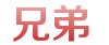 青州市兄弟花卉苗木家庭农场