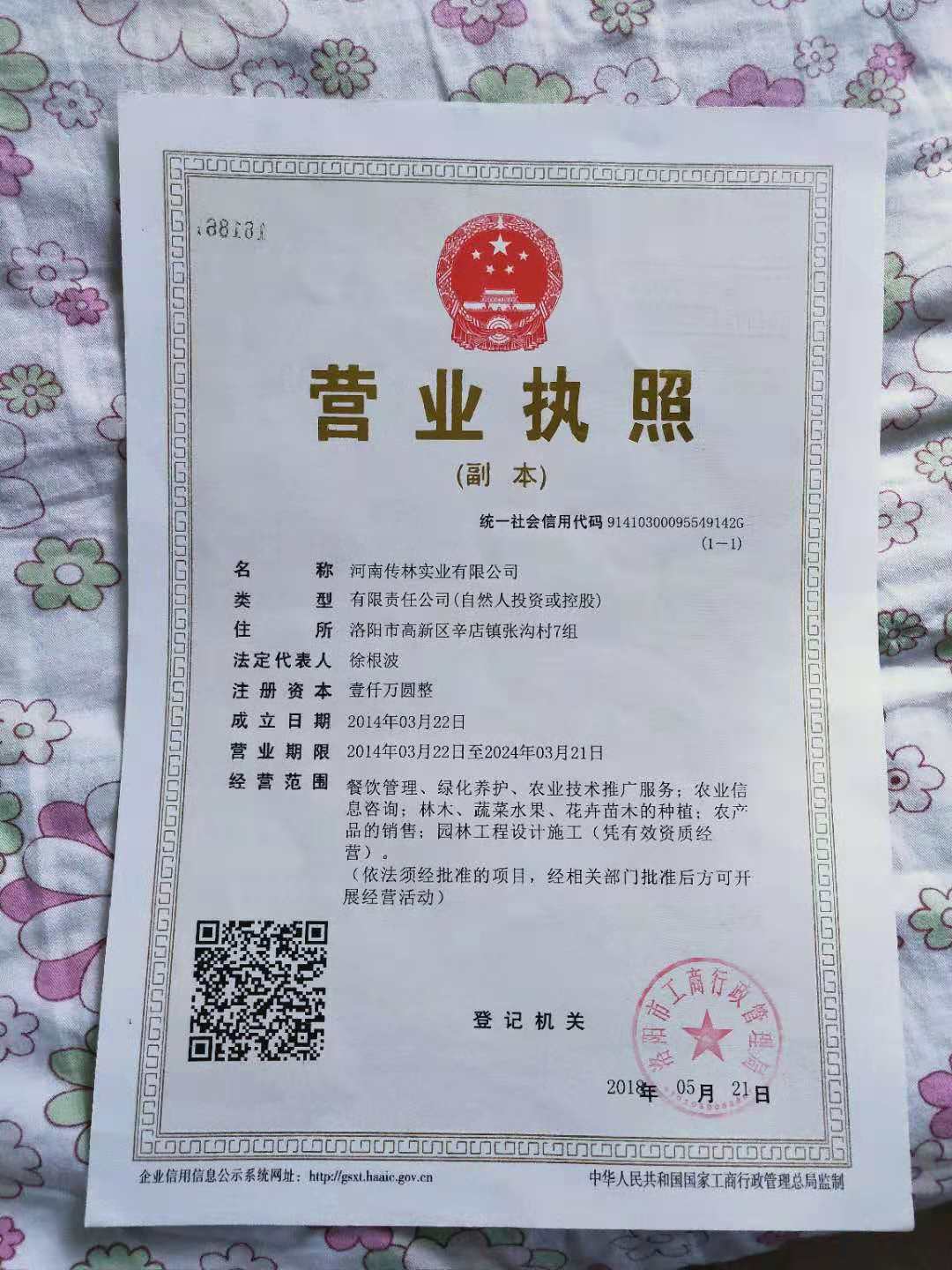 河南传林实业有限公司