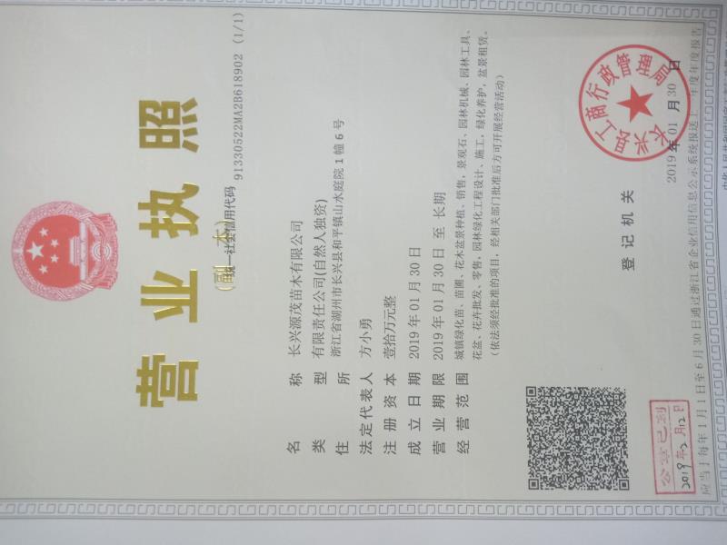 长兴源茂苗木有限公司