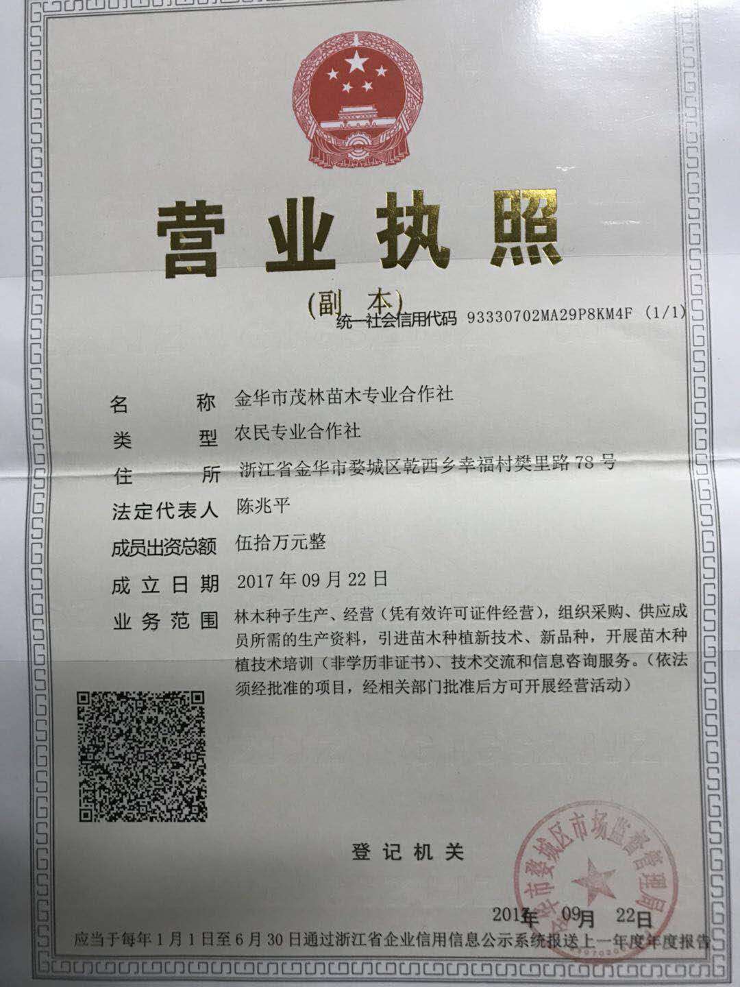 金华市茂林苗木专业合作社