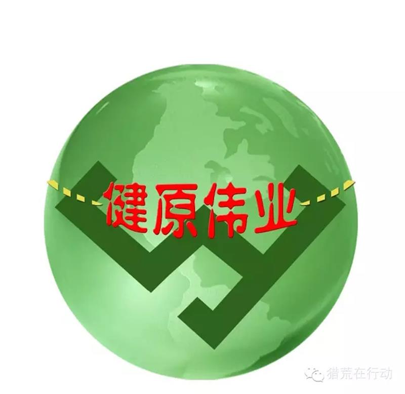 吉林省健原伟业生态科技有限公司