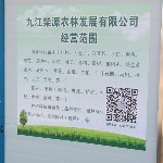 九江柴源农林发展有限公司