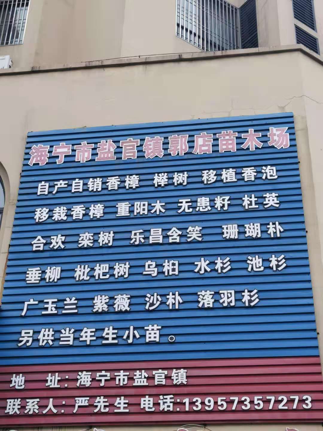 海宁市郭店家庭农场有限公司