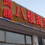 怀来县小南辛堡鸿腾八棱海棠苗木基地