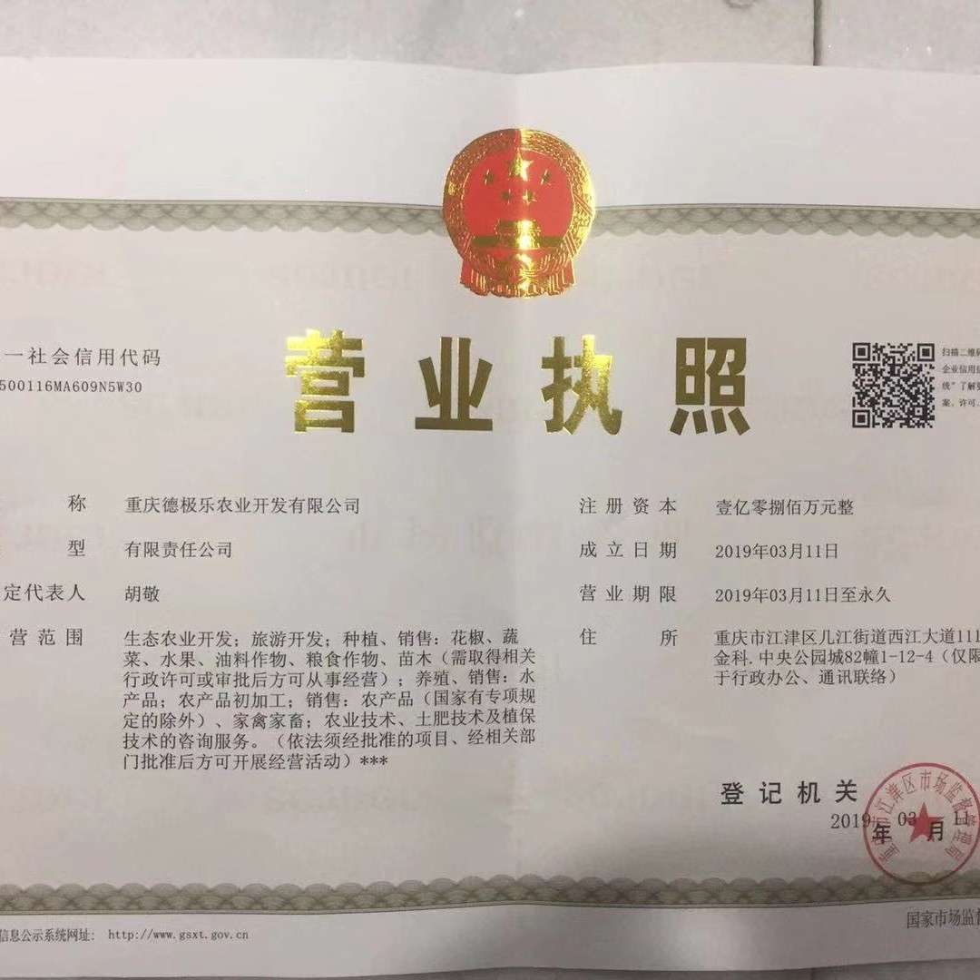 重庆德极乐农业开发有限公司